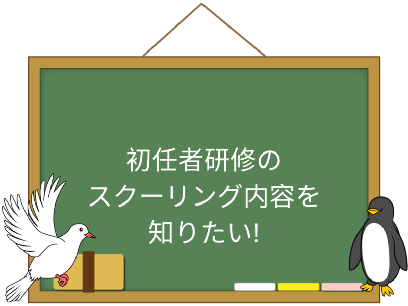 初任者研修のスクーリング内容とは